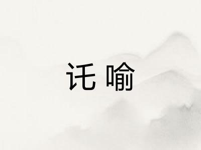 讬喻