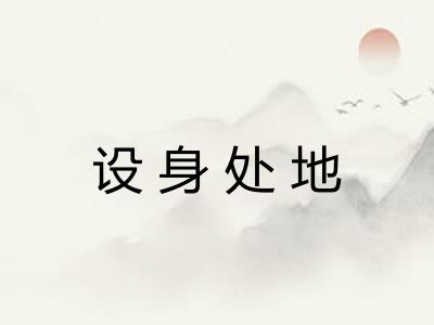 设身处地