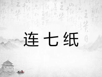 连七纸