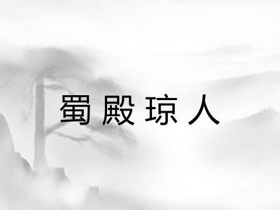 蜀殿琼人