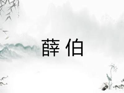 薛伯