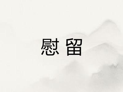 慰留