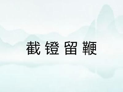 截镫留鞭