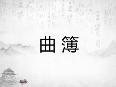 曲簿