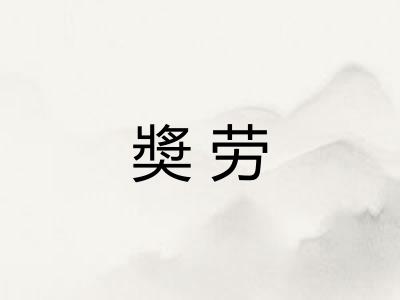 奬劳