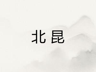 北昆