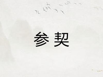 参契