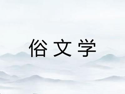 俗文学