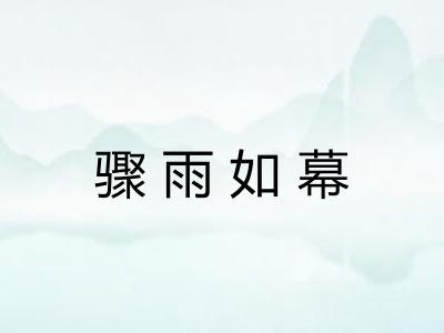 骤雨如幕