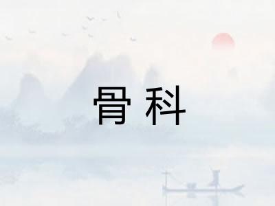 骨科