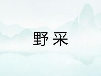 野采