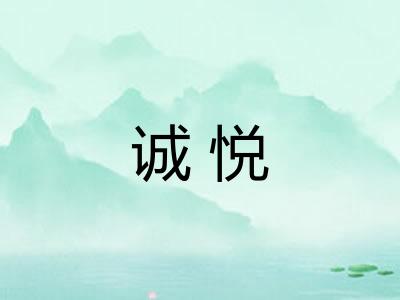 诚悦