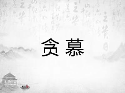 贪慕