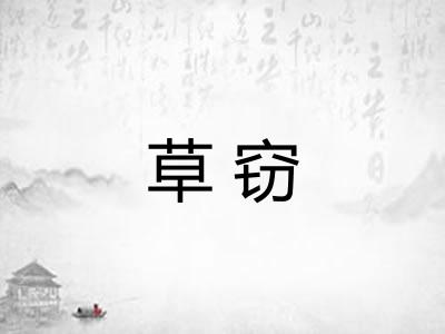 草窃