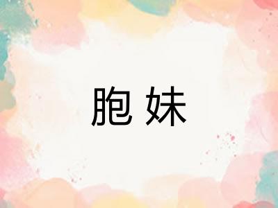 胞妹