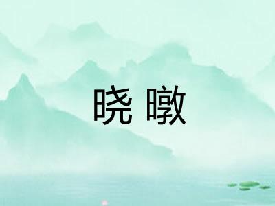 晓暾