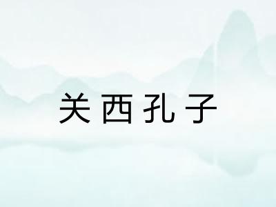 关西孔子