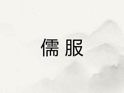 儒服