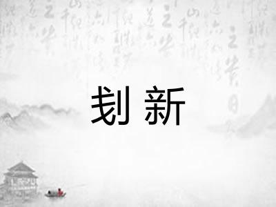 刬新