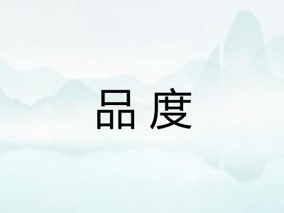 品度