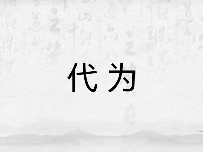 代为