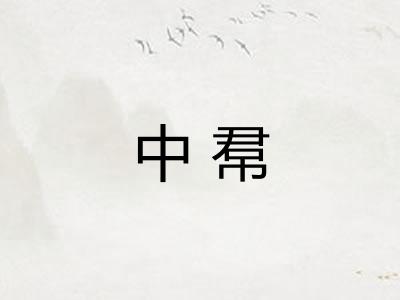 中帬