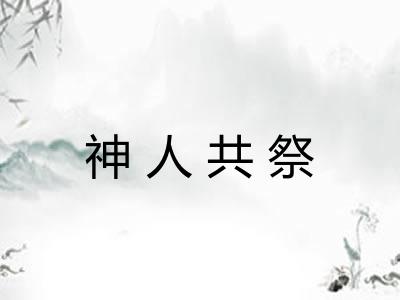 神人共祭