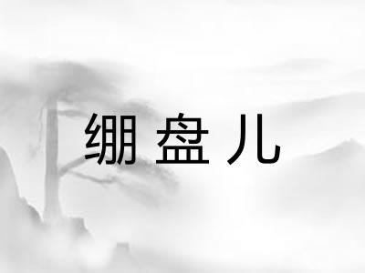 绷盘儿