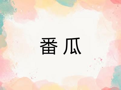 番瓜
