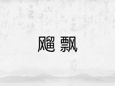 飗飘
