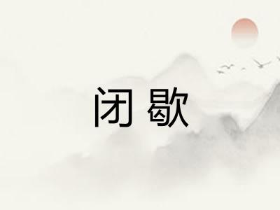 闭歇