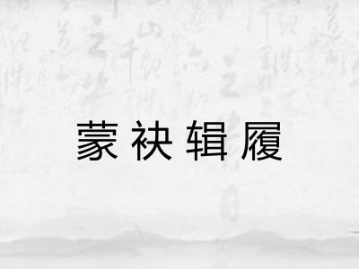 蒙袂辑履