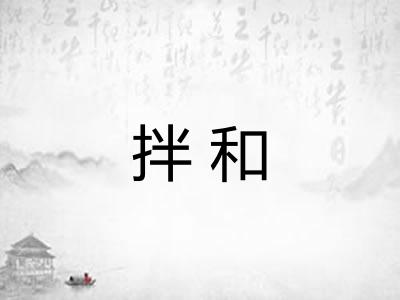 拌和