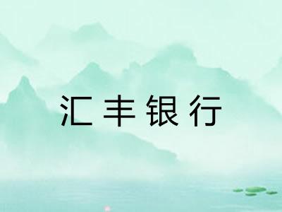 汇丰银行