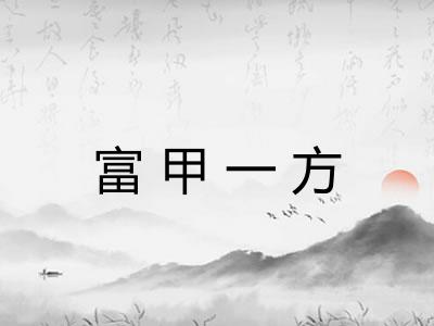 富甲一方