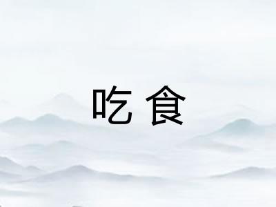 吃食