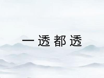 一透都透
