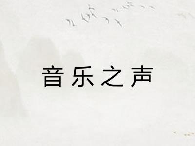 音乐之声