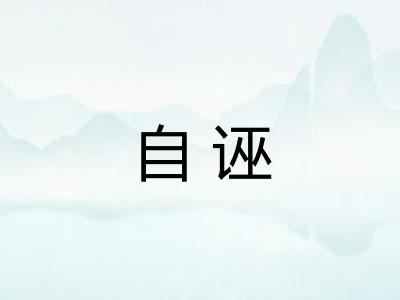 自诬