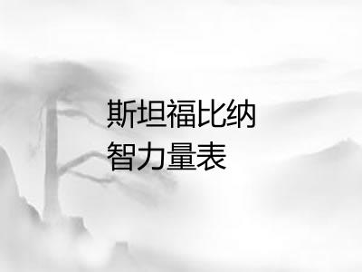 斯坦福比纳智力量表