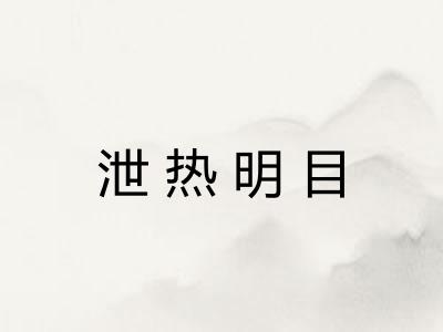 泄热明目