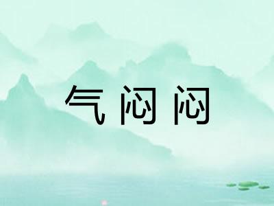 气闷闷