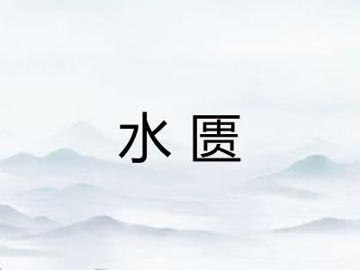 水匮