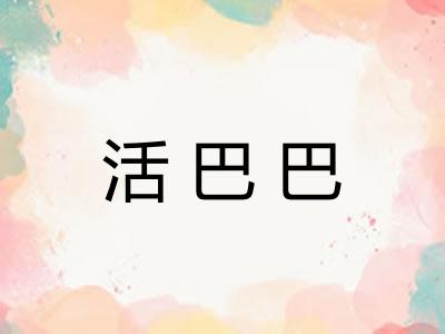 活巴巴