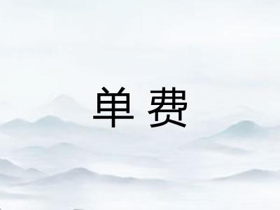 单费