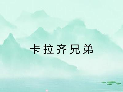 卡拉齐兄弟