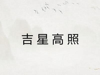 吉星高照