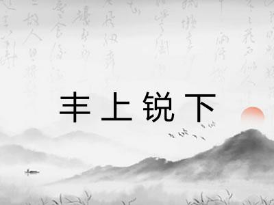 丰上锐下