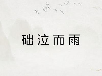 础泣而雨
