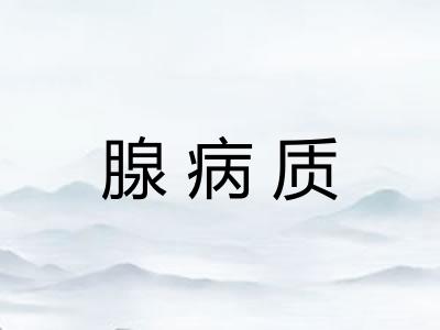 腺病质